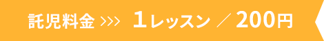 託児料金 1レッスン / 200円